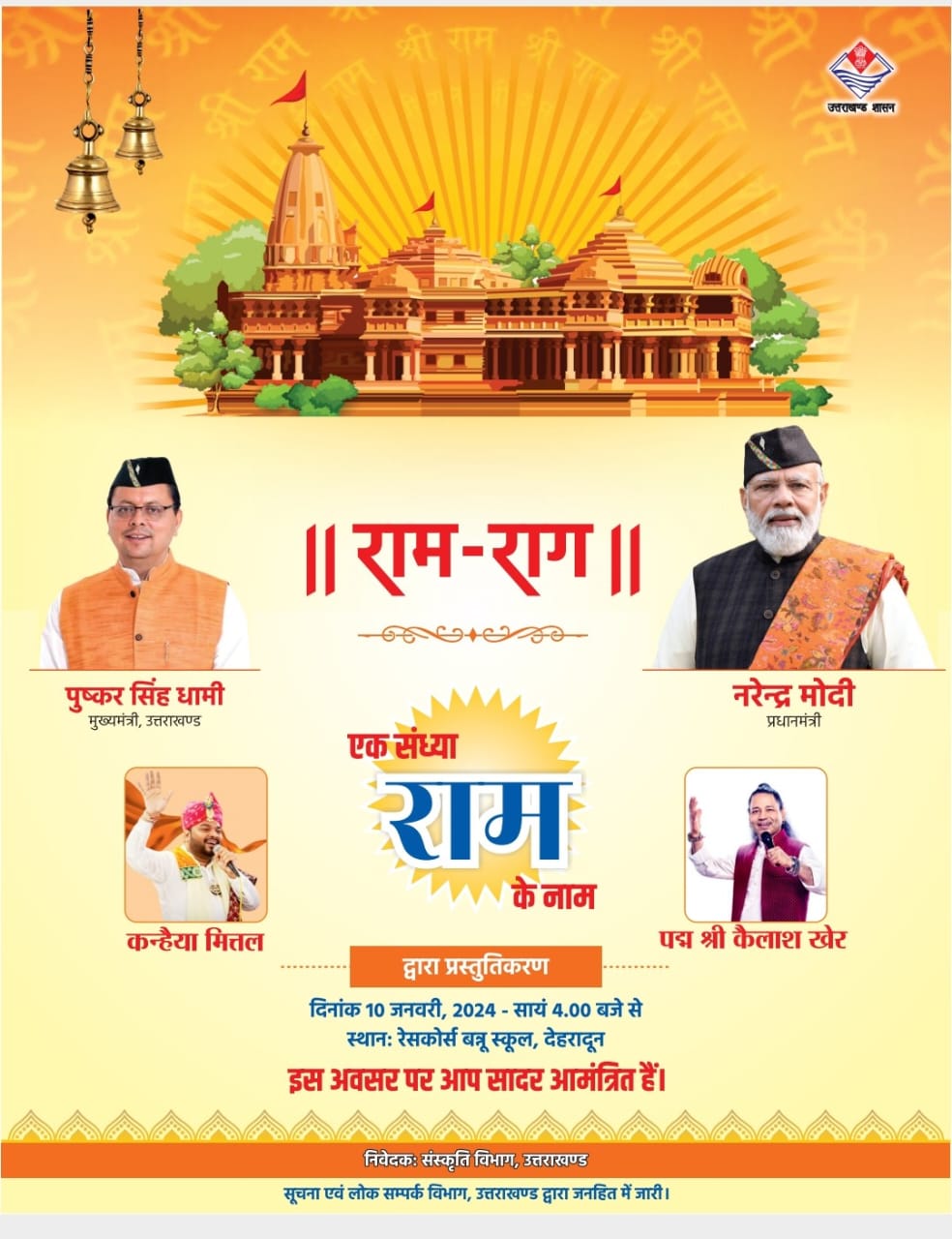 देहरादून के बन्नू स्कूल में आ जाओ  स्याम को देहरादून… आज होगा भव्य सांस्कृतिक कार्यक्रम “राम-राग” का आयोजन