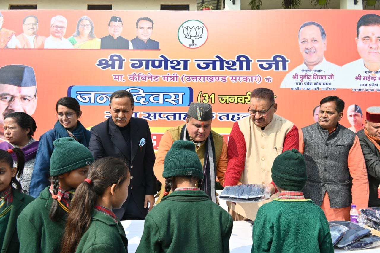 कैबिनेट मंत्री जोशी के जन्म दिवस का सेवा सप्ताह: भाजपा प्रदेश अध्यक्ष महेंद्र भट्ट और कैबिनेट मंत्री गणेश जोशी ने 1 हजार ट्रैक सूट वितरित किए गए..