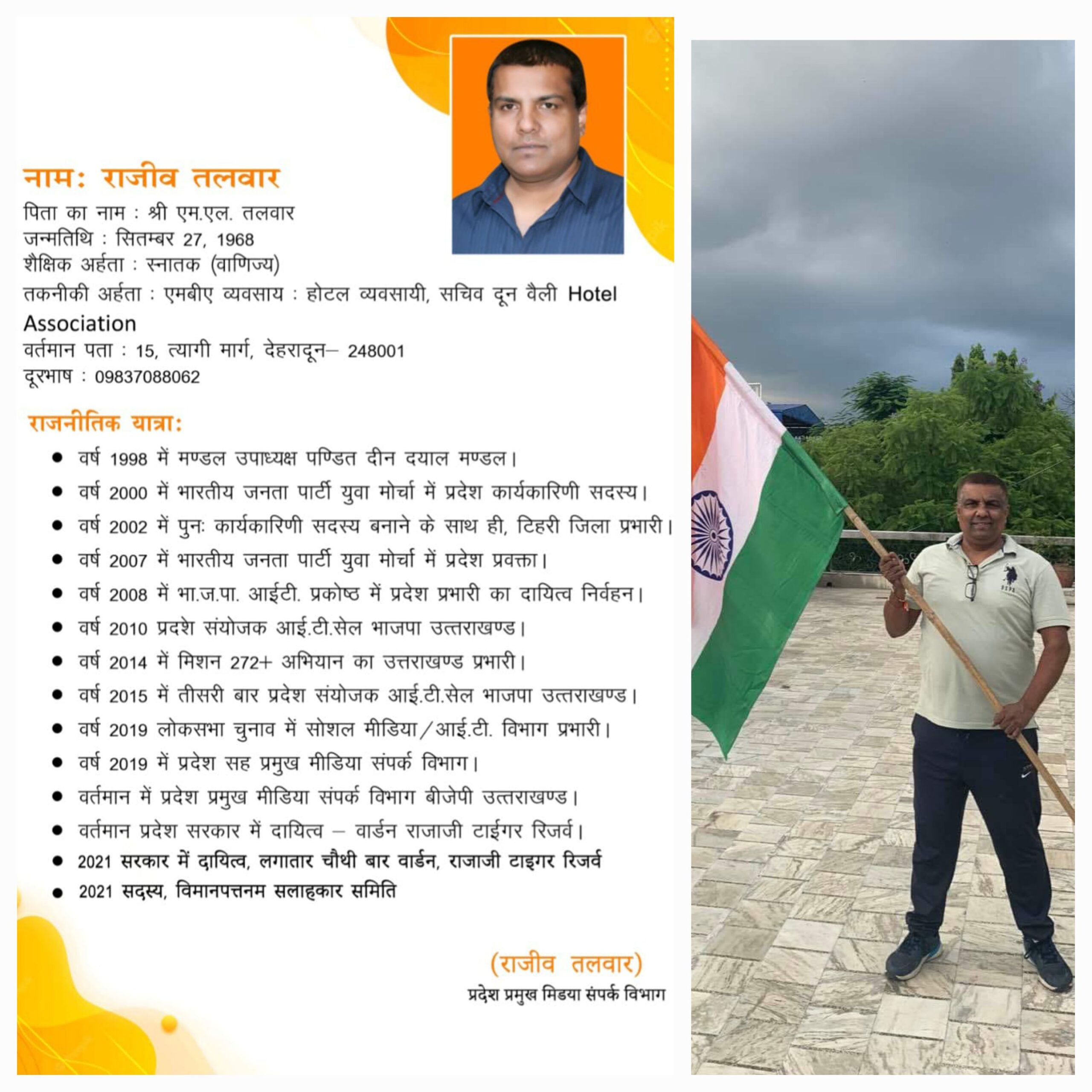 मीडिया संपर्क विभाग का प्रदेश संयोजक राजीव तलवार को घोषित किया गया है