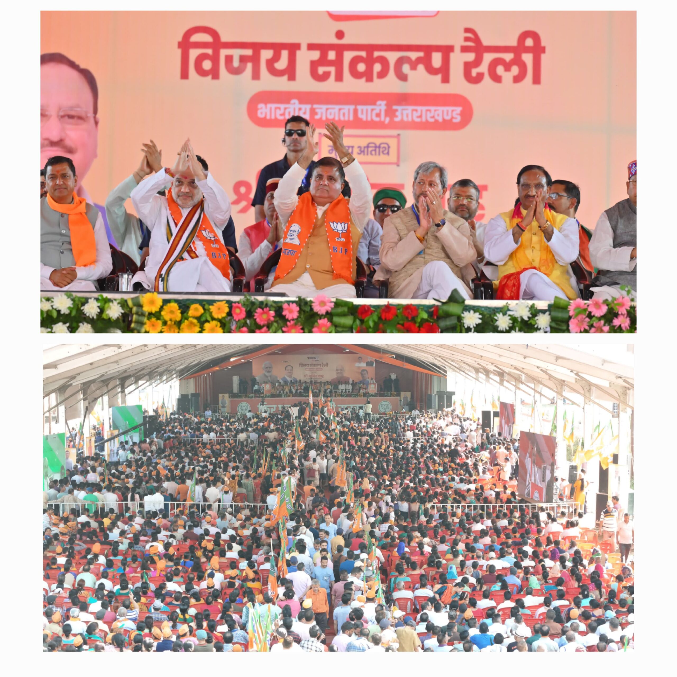 पौड़ी लोकसभा के अंतर्गत कोटद्वार में केंद्रीय गृह एवं सहकारिता मंत्री ने भाजपा प्रत्याशी अनिल बलूनी के समर्थन में विजय संकल्प रैली को किया संबोधित   