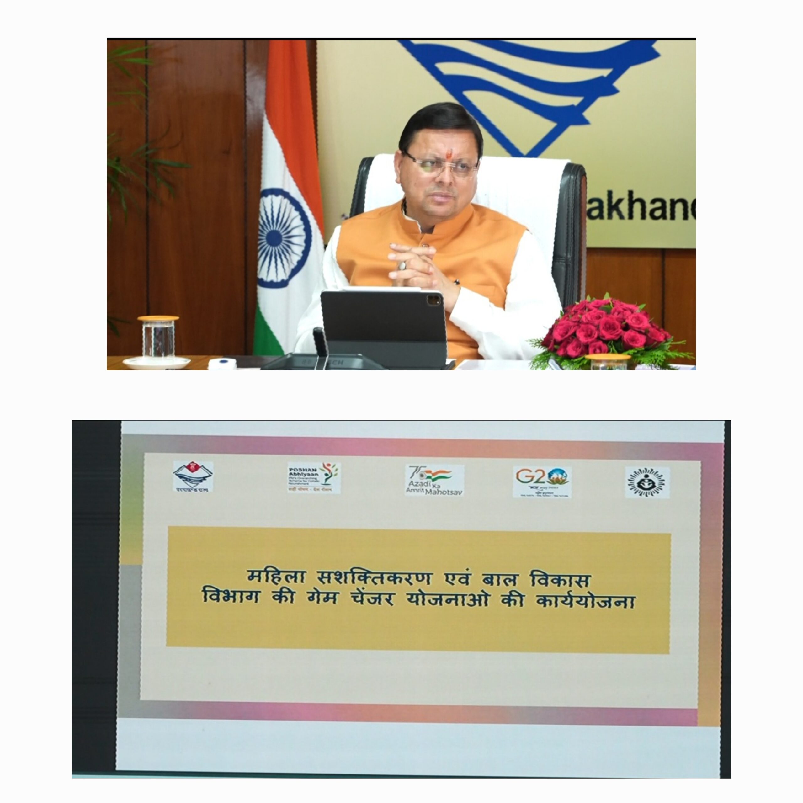 मुख्यमंत्री धामी के महिला सशक्तिकरण एवं बाल विकास विभाग के अधिकारियों को निर्देश : पुष्टाहार की आकस्मिक रूप से गुणवत्ता जांच की जाए   