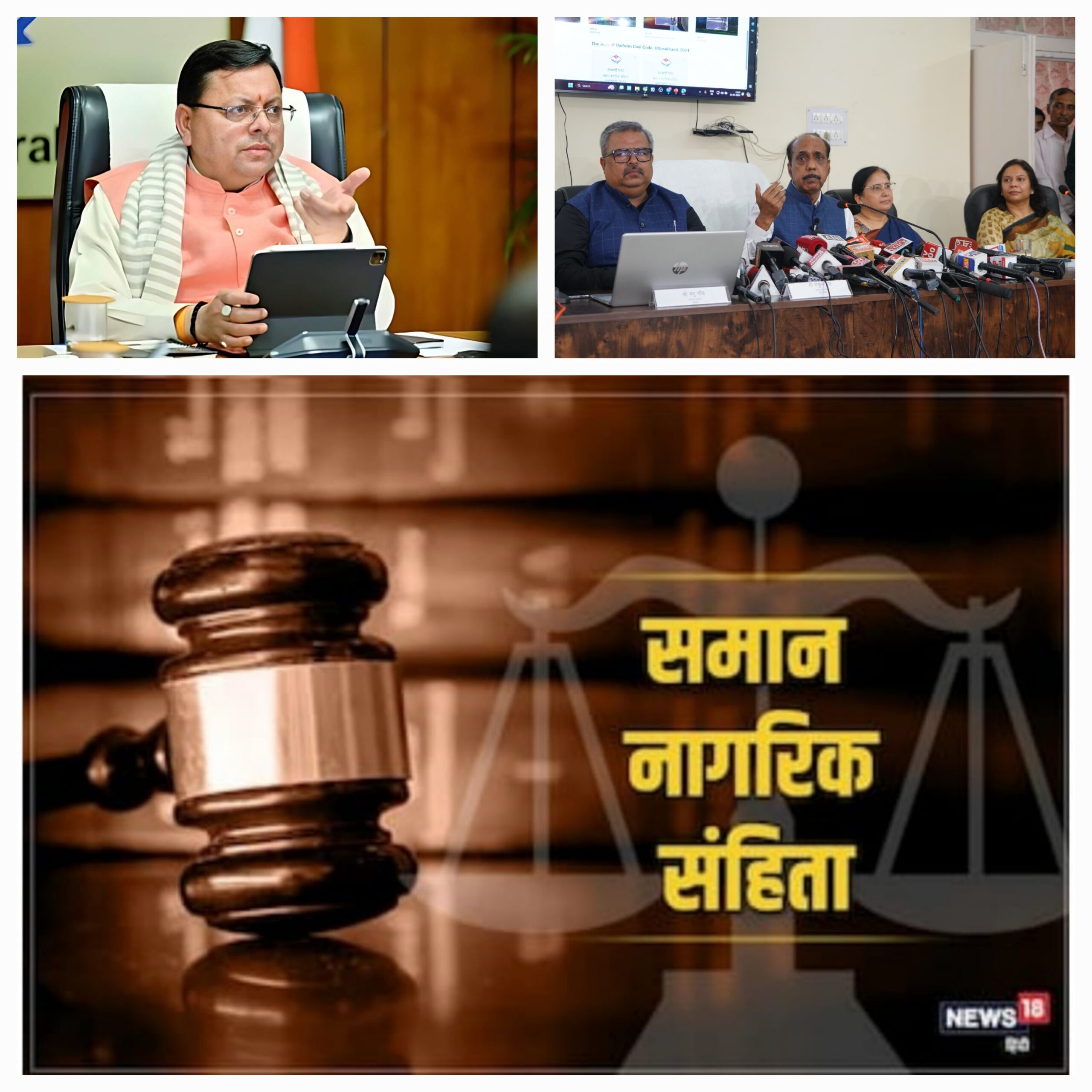 समान नागरिक संहिता की पूरी रिपोर्ट आमजन के लिए की गई सार्वजनिक