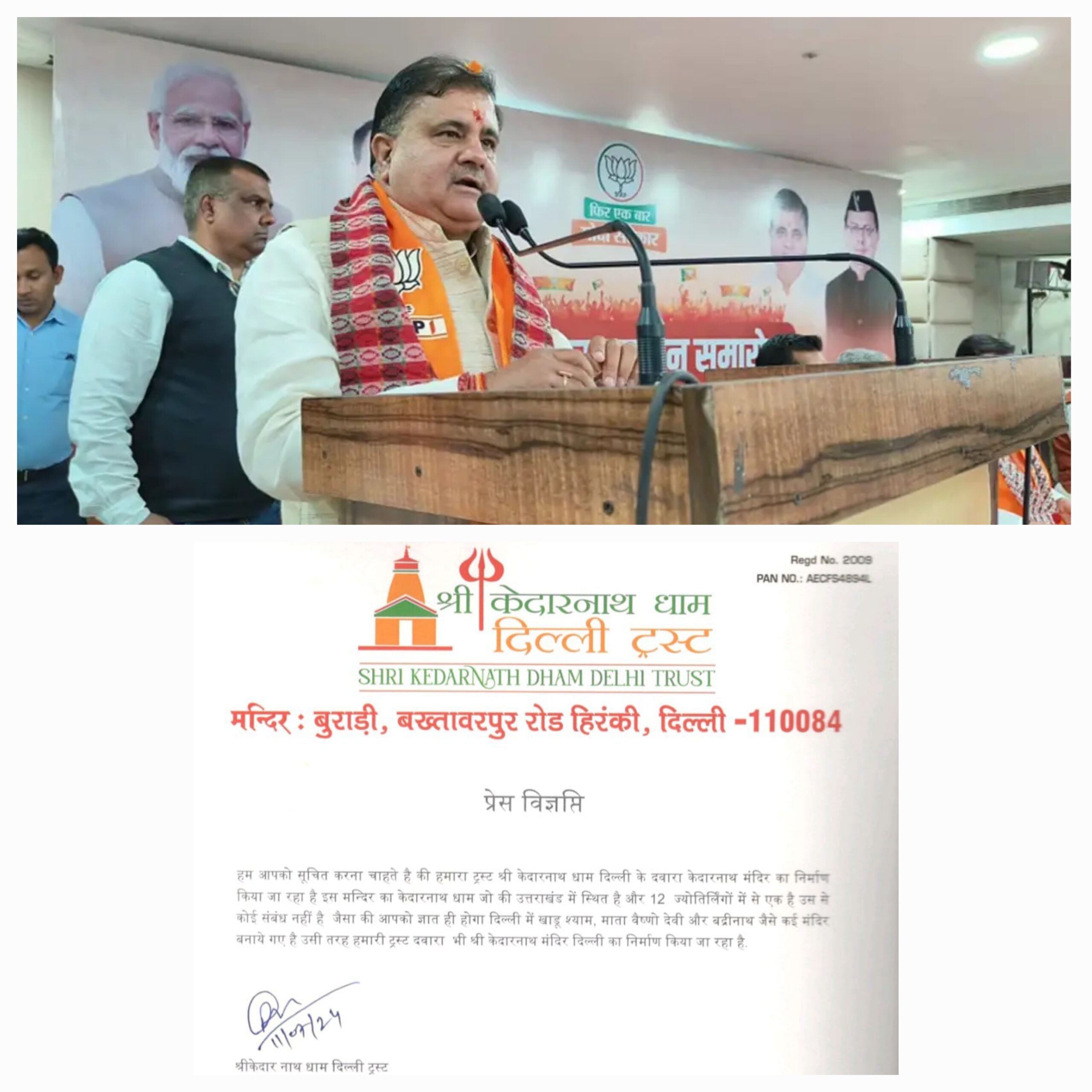 दिल्ली में केदारनाथ धाम नहीं बल्कि केदारनाथ मंदिर का स्थानीय ट्रस्ट द्वारा किया जा रहा निर्माण: महेंद्र भट्ट   