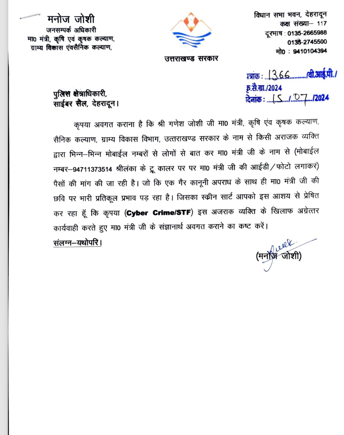 मंत्री के निर्देश पर उनके जनसंपर्क अधिकारी मनोज जोशी ने साइबर क्राइम को पत्र भेजकर प्रकरण की जानकारी देकर और अजराक व्यक्ति पर कार्यवाही का अनुरोध किया   