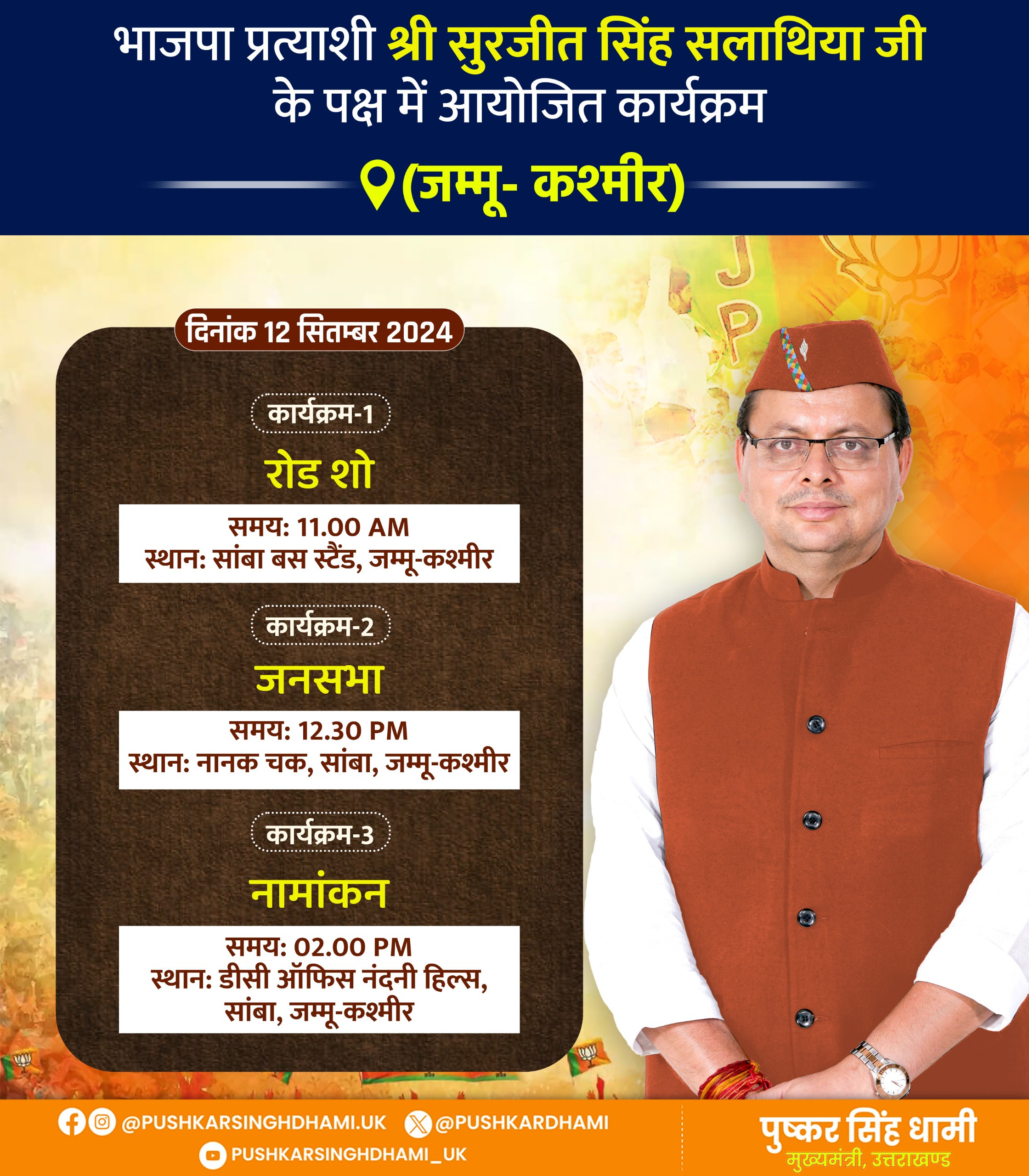 जहाँ बलिदान हुए मुखर्जी, वह कश्मीर हमारा है”—इस नारे के साथ जनसंघ से लेकर भारतीय जनता पार्टी तक की यात्रा में यह विचार सदैव सशक्त होता गया :धामी