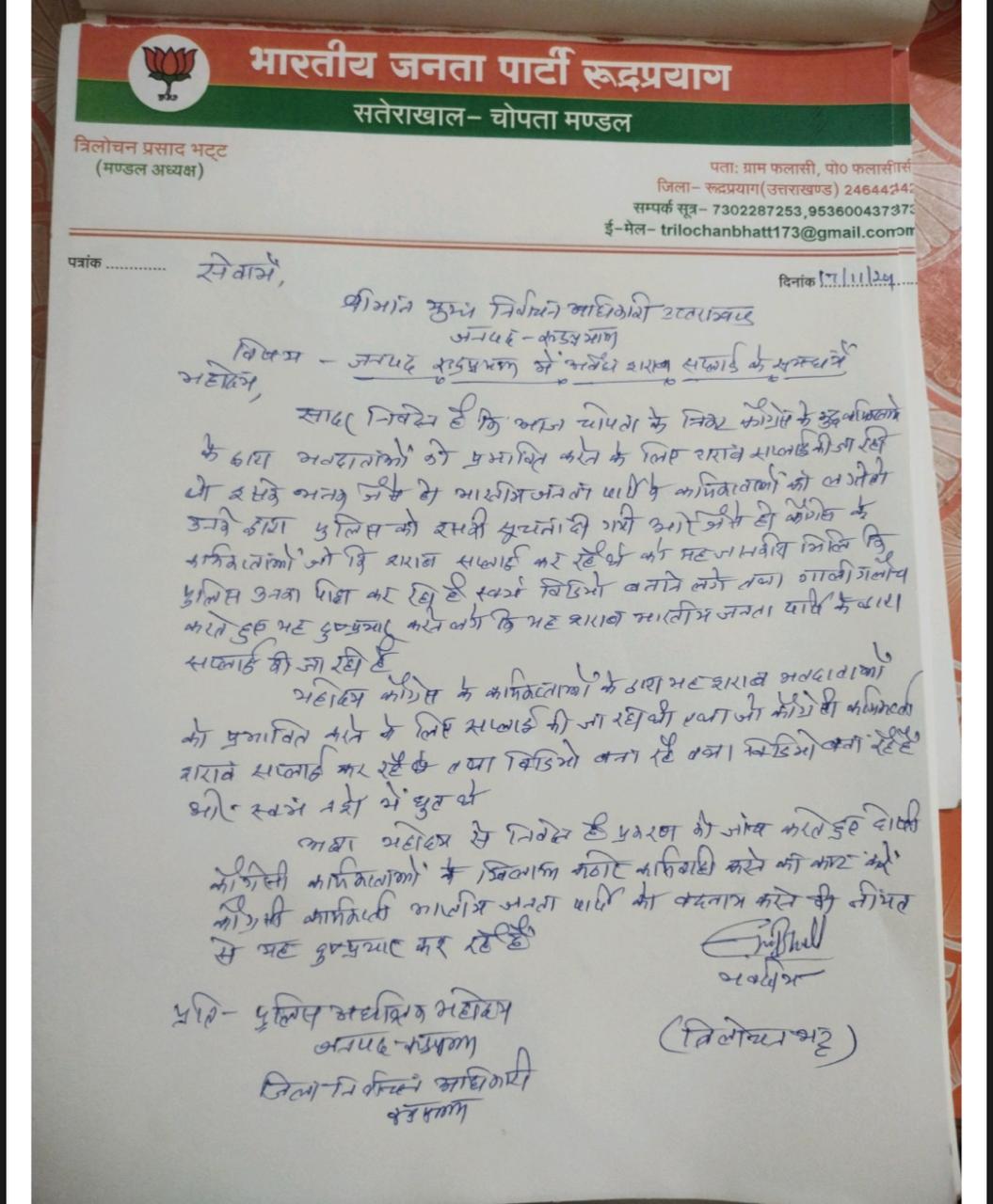 भाजपा ने इसे ही कहते हैं उल्टा चोर कोतवाल को डाँटे,चोपता बाजार में शराब की गाड़ी पकड़ी गयी वो किसकी? ड्राइवर तो कांग्रेसी होने की सूचना लिखा पत्र      