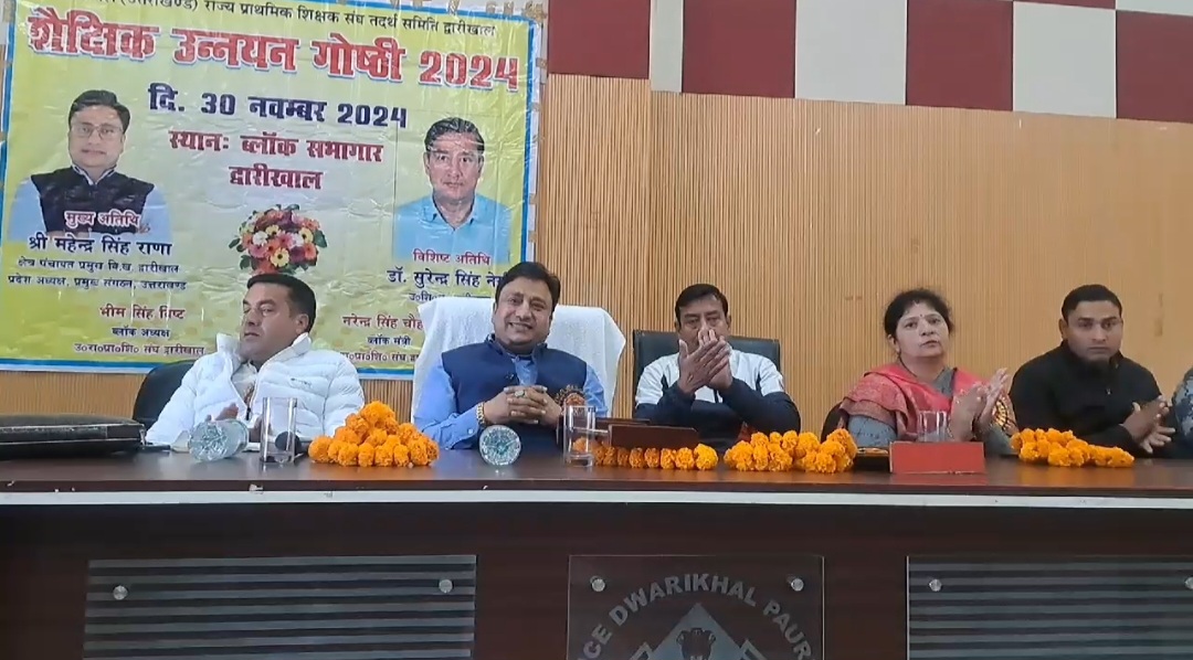 उत्तराखण्ड राज्य प्राथमिक शिक्षक संघ द्वारीखाल द्वारा आयोजित शैक्षिक उन्नयन गोष्ठी में प्रमुख द्वारीखाल महेन्द्र सिंह राणा ने मुख्य अतिथि के रूप में किया प्रतिभाग