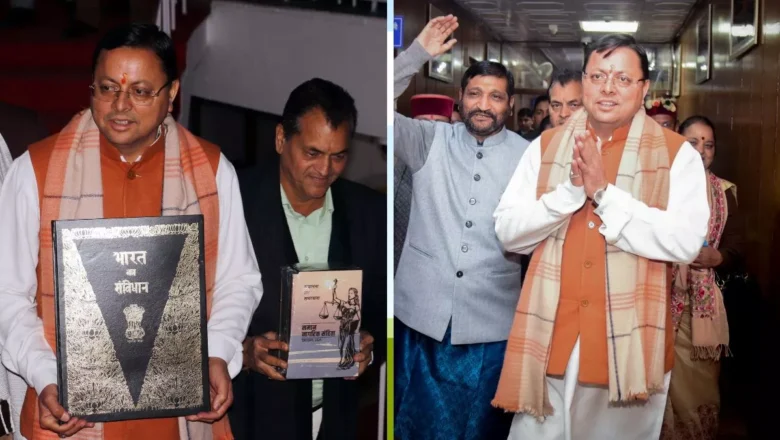 साल 2024 मे धामी जी का कमाल:  यूसीसी बिल की मंजूरी देशभर में बनी चर्चा का विषय, जनवरी 20 25 मे हों रही है उत्तराखंड में लागू      