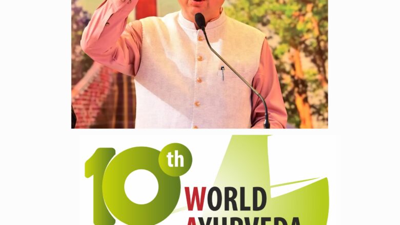 विश्व आयुर्वेद कांग्रेस और आरोग्य एक्सपो-2024 परंपरागत आयुर्वेद चिकित्सा को समझने और जानने के लिए एक बेहतरीन अवसर है:धामी   