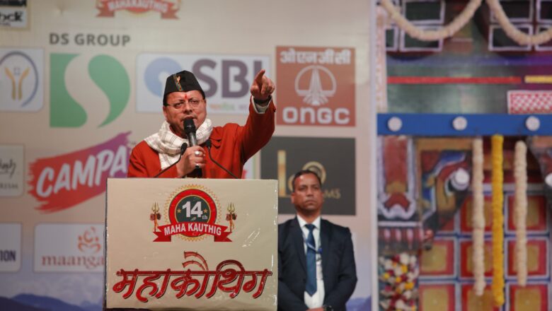 मुख्यमंत्री धामी ने कहा कि संस्था के सदस्य अपने राज्य से दूर रहकर भी उत्तराखंड की समृद्ध सांस्कृतिक विरासत को न केवल संजोए हुए हैं, बल्कि इसे नई पीढ़ी तक पहुंचाने और आगे बढ़ाने का प्रशंसनीय कार्य भी कर रहे हैं   