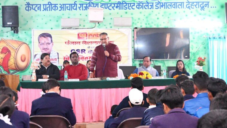 कैबिनेट मंत्री गणेश जोशी ने विद्यालय के लिए खेल सामग्री एवं अन्य बुनियादी सुविधाएं उपलब्ध कराने का भरोसा भी दिलाया      