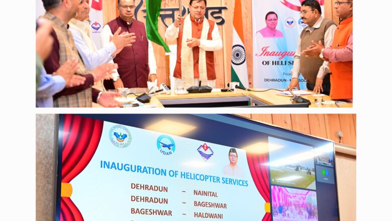 इन हेली सेवाओं से अब तक गौचर, श्रीनगर, चिन्यालीसौड़, हल्द्वानी, मुन्स्यारी, पिथौरागढ़, पंतनगर, चंपावत और अल्मोड़ा जैसे महत्वपूर्ण क्षेत्रों को सफलतापूर्वक जोड़ा जा चुका है : धामी