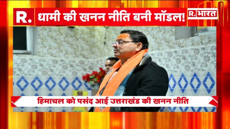 हर चैनल की सुर्खियां है  मुख्यमंत्री  धामी का खनन मॉडल :  खनन क्षेत्र में ऐसे सुधार लागू किए जो आज पूरे देश में एक मिसाल बन गए हैं।