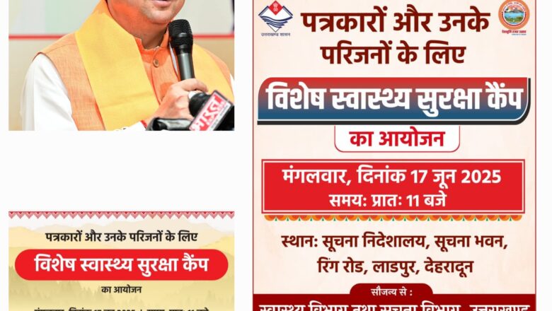 कैम्प में दून मेडिकल कॉलेज के वरिष्ठ विशेषज्ञ चिकित्सक विभिन्न जांचों और परामर्श के लिए उपस्थित रहेंगे : धामी   