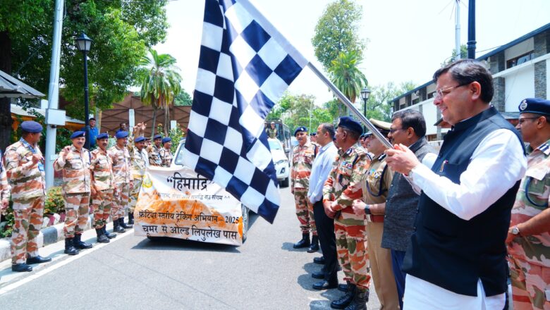 आईटीबीपी के हिमाद्री ट्रैकिंग अभियान-2025 को हरी झंडी दिखाकर मुख्यमंत्री ने किया रवाना      