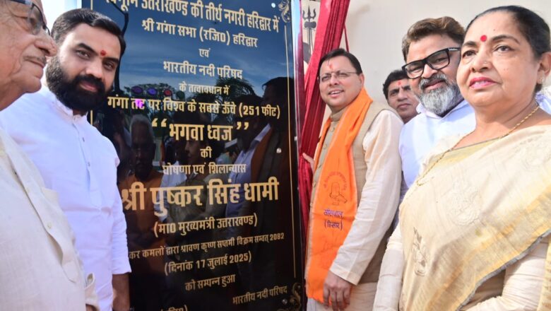 जल्द धर्मानगर हरिद्वार में गंगा तट पर विश्व के सबसे ऊँचे 251 फीट भगवा ध्वज लहराएगा   