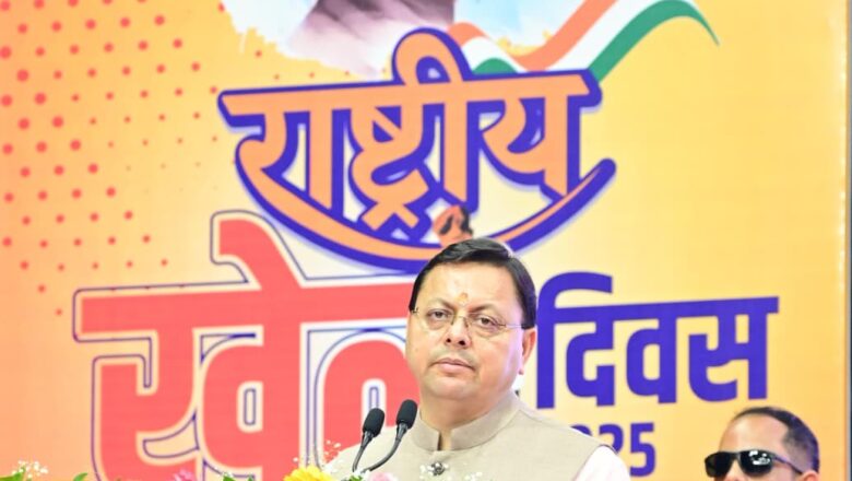 मुख्यमंत्री धामी ने कहा नई खेल नीति के तहत राष्ट्रीय और इंटरनेशनल स्तर पर पदक विजेताओं को सरकारी नौकरी की सुविधा दी जा रही है।