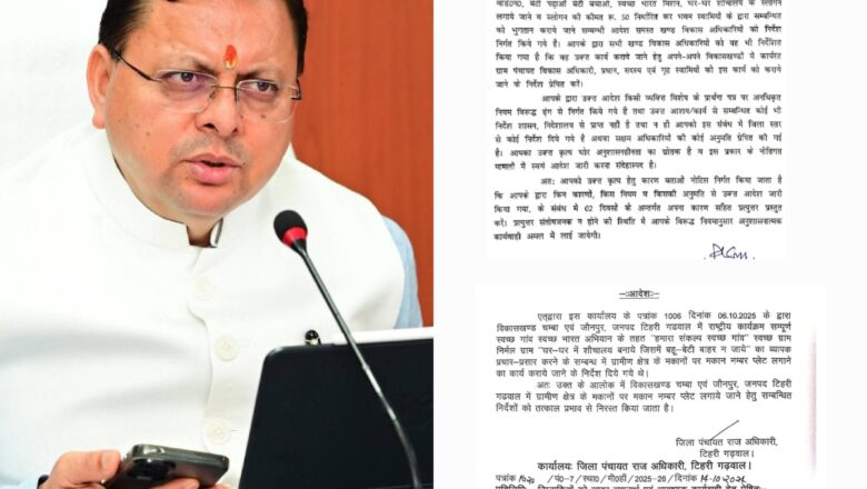 सीएम धामी के निर्देश पर मकानों पर नंबर प्लेट लगाने के टिहरी व उत्तरकाशी के डीपीआरओ के आदेश रद्द   
