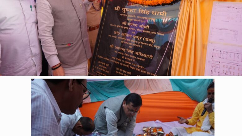 मुख्यमंत्री धामी ने अपने विधानसभा क्षेत्र चम्पावत के अमोड़ी में लगभग ₹1.60 करोड़ की लागत से बनने वाली “वे साइड एमिनिटी (Way Side Amenities)” परियोजना का शिलान्यास एवं भूमि पूजन किया।      