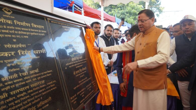 चंपावत को मिला विकास का तोहफ़ा, सीएम धामी ने ₹8810.90 लाख की योजनाओं का किया लोकार्पण और शिलान्यास