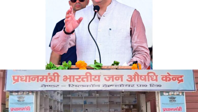 मुख्यमंत्री धामी ने 335 प्रधानमंत्री जन औषधि केंद्रों से सस्ती दवाओं की उपलब्धता सुनिश्चित की है।