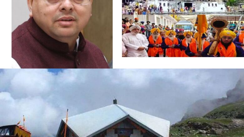 हेमकुंट साहिब में श्रद्धालुओं की संख्या पहली बार 2 लाख 74 हजार के पार, धामी सरकार के प्रबंधन की प्रशंसा