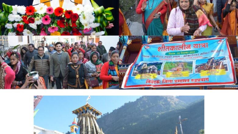 शीतकालीन यात्रा से पर्यटन को नई दिशा — सीएम धामी के प्रयासों से यात्रा में पिछले वर्ष से अधिक श्रद्धालुओं के शामिल होने की उम्मीद