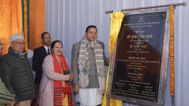 मुख्यमंत्री धामी ने कहा कि यह सभी विकास कार्य जनपद नैनीताल के आधारभूत ढांचे को मजबूत करने,पर्यटन सुविधाओं को बढ़ाने,जनोपयोगी विकास कार्यों को आगे बढ़ाने तथा रोजगार के नए अवसर सृजित करने में महत्वपूर्ण भूमिका निभाएंगी।