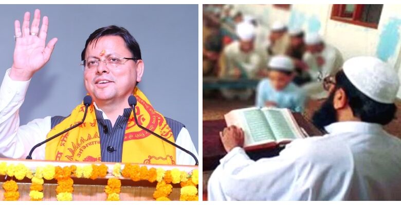 मुख्यमंत्री धामी की सरकार ने वर्ष 2025 में अल्पसंख्यक शिक्षा विधेयक लागू कर मदरसों सहित सभी अल्पसंख्यक शिक्षण संस्थानों में उत्तराखंड बोर्ड का पाठ्यक्रम लागू किया