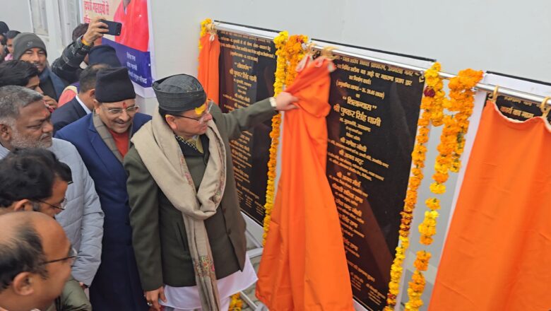 मुख्यमंत्री धामी ने कहा कि मकर संक्रांति और घुघुतिया पर्व के पावन अवसर पर 11 करोड़ रुपये से अधिक की लागत से निर्मित हाईटेक बस स्टैंड का शुभारंभ हो रहा है, जो पूरे क्षेत्र के लिए हर्ष का विषय है
