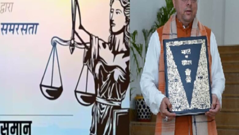 मुख्यमंत्री धामी की पहल से यूसीसी पंजीकरण प्रक्रिया बेहद सरल और यूजर फ्रेंडली बनाई गई