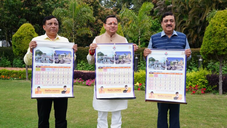 मुख्यमंत्री धामी ने आशा व्यक्त की कि यह पंचांग कैलेंडर राज्य के प्रत्येक नागरिक के लिए उपयोगी सिद्ध होगा और आने वाले समय में इसे और अधिक समृद्ध एवं व्यापक स्वरूप में प्रस्तुत किया जाएगा।