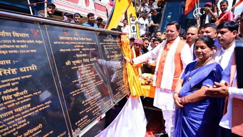 मुख्यमंत्री पुष्कर सिंह धामी ने चम्पावत को ₹36.83 करोड़ की 17 विकास योजनाओं की सौगात दी।