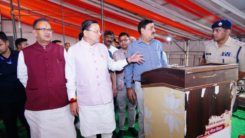 मुख्यमंत्री धामी ने निर्देश दिए कि कार्यक्रम की गरिमा के अनुरूप सभी तैयारियां पूरी की जाएं