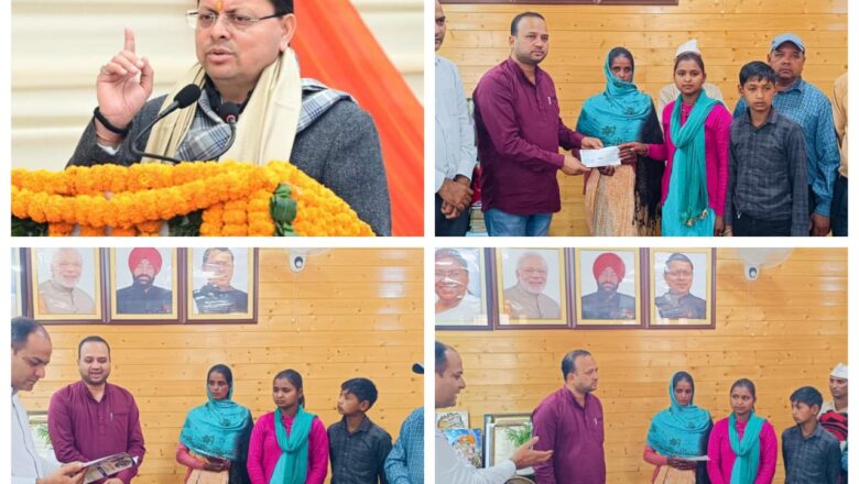 धामी सरकार का बड़ा दिल, पीड़ित परिवार को मिली राहत और सम्मान