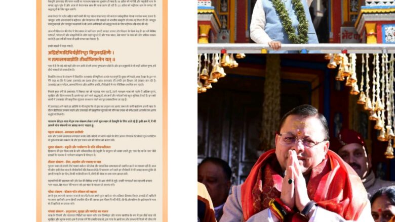 मुख्यमंत्री धामी ने कहा कि केदारनाथ धाम के कपाटोद्घाटन के पावन अवसर पर आदरणीय प्रधानमंत्री  Narendra Modi जी द्वारा देशवासियों के नाम भेजा गया प्रेरणादायी पत्र हम सभी के लिए मार्गदर्शक है।