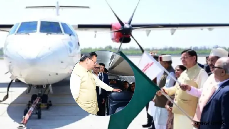 मुख्यमंत्री धामी के नेतृत्व में राज्य में हवाई सेवाओं का तेजी से विस्तार, यात्रियों को मिल रही बेहतर सुविधा