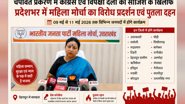 चंपावत मामले को लेकर महिला मोर्चा की प्रेस कॉन्फ्रेंस और विरोध प्रदर्शन