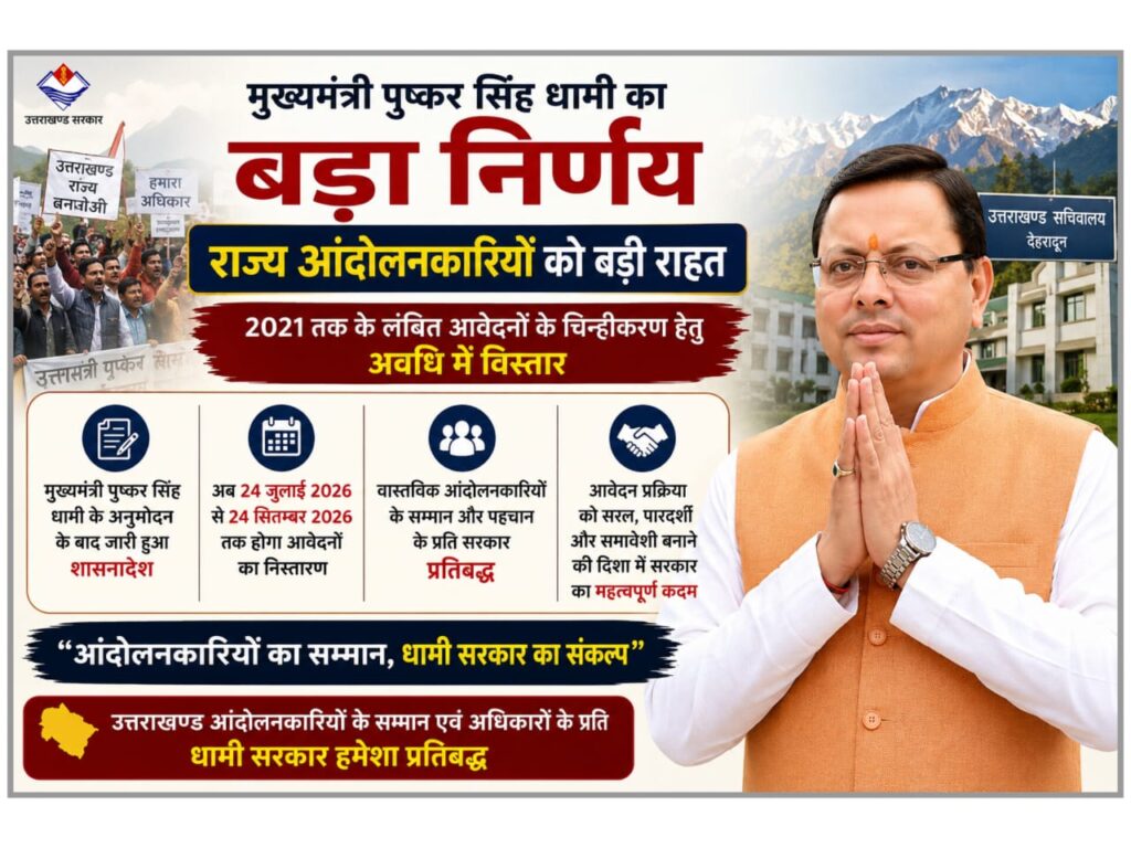 मुख्यमंत्री पुष्कर सिंह धामी के अनुमोदन के बाद जारी हुआ आदेश, आंदोलनकारियों को मिली बड़ी राहत
