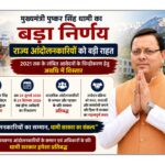 मुख्यमंत्री पुष्कर सिंह धामी के अनुमोदन के बाद जारी हुआ आदेश, आंदोलनकारियों को मिली बड़ी राहत