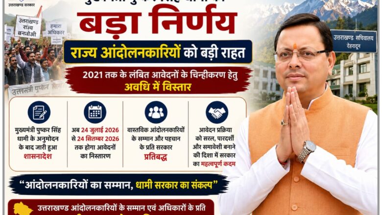 मुख्यमंत्री पुष्कर सिंह धामी के अनुमोदन के बाद जारी हुआ आदेश, आंदोलनकारियों को मिली बड़ी राहत