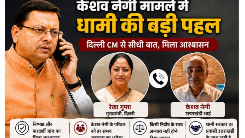 न्याय की उम्मीद, संवेदनशील सरकार का भरोसा; केशव नेगी परिवार के साथ खड़े हुए धामी