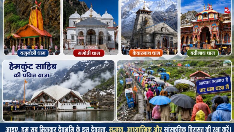 चारधाम और हेमकुंट साहिब यात्राएं सदियों से रही हैं आस्था, समरसता और सहअस्तित्व का प्रतीक
