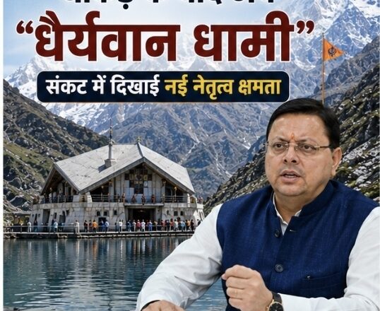 धाकड़ के बाद अब “धैर्यवान धामी”, संकट में दिखाई नई नेतृत्व क्षमता