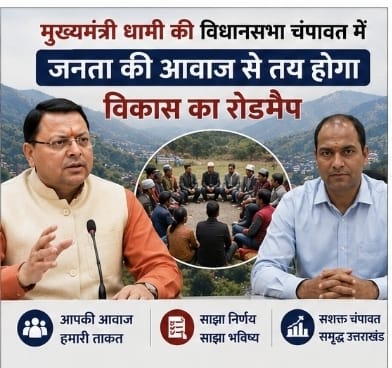 मुख्यमंत्री धामी की विधानसभा चंपावत में जनता की आवाज से तय होगा विकास का रोडमैप