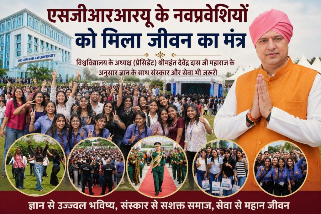 एसजीआरआरयू के नवप्रवेशियों को मिला जीवन का मंत्र विश्वविद्यालय के अध्यक्ष (प्रेसिडेंट) श्रीमहंत देवेंद्र दास जी महाराज के अनुसार ज्ञान के साथ संस्कार और सेवा भी जरूरी