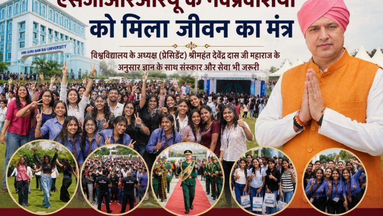 एसजीआरआरयू के नवप्रवेशियों को मिला जीवन का मंत्र विश्वविद्यालय के अध्यक्ष (प्रेसिडेंट) श्रीमहंत देवेंद्र दास जी महाराज के अनुसार ज्ञान के साथ संस्कार और सेवा भी जरूरी