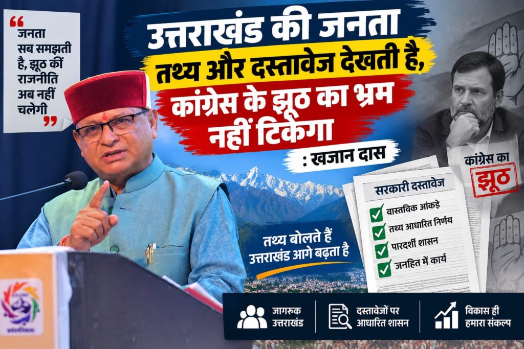 उत्तराखंड की जनता तथ्य और दस्तावेज देखती है, कांग्रेस के झूठ का भ्रम नहीं टिकेगा : खजान दास