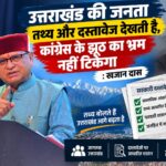 उत्तराखंड की जनता तथ्य और दस्तावेज देखती है, कांग्रेस के झूठ का भ्रम नहीं टिकेगा : खजान दास